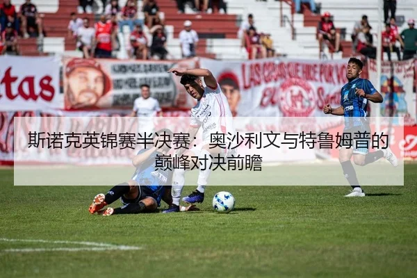 斯诺克英锦赛半决赛：奥沙利文与特鲁姆普的巅峰对决前瞻